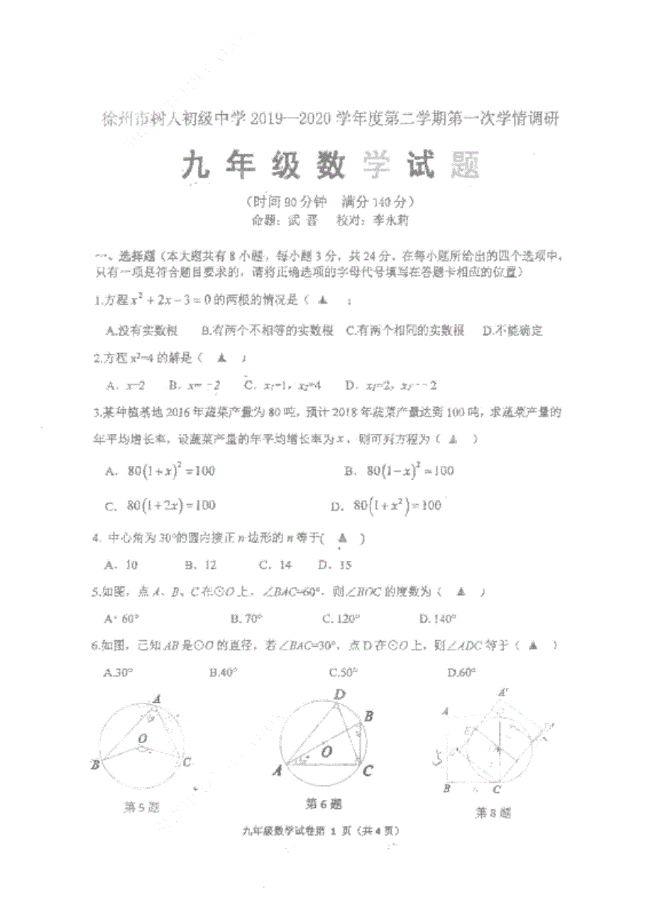 江苏省徐州市树人中学2019-2020学年九年级下学期第一次学情调研数学试卷_第1页