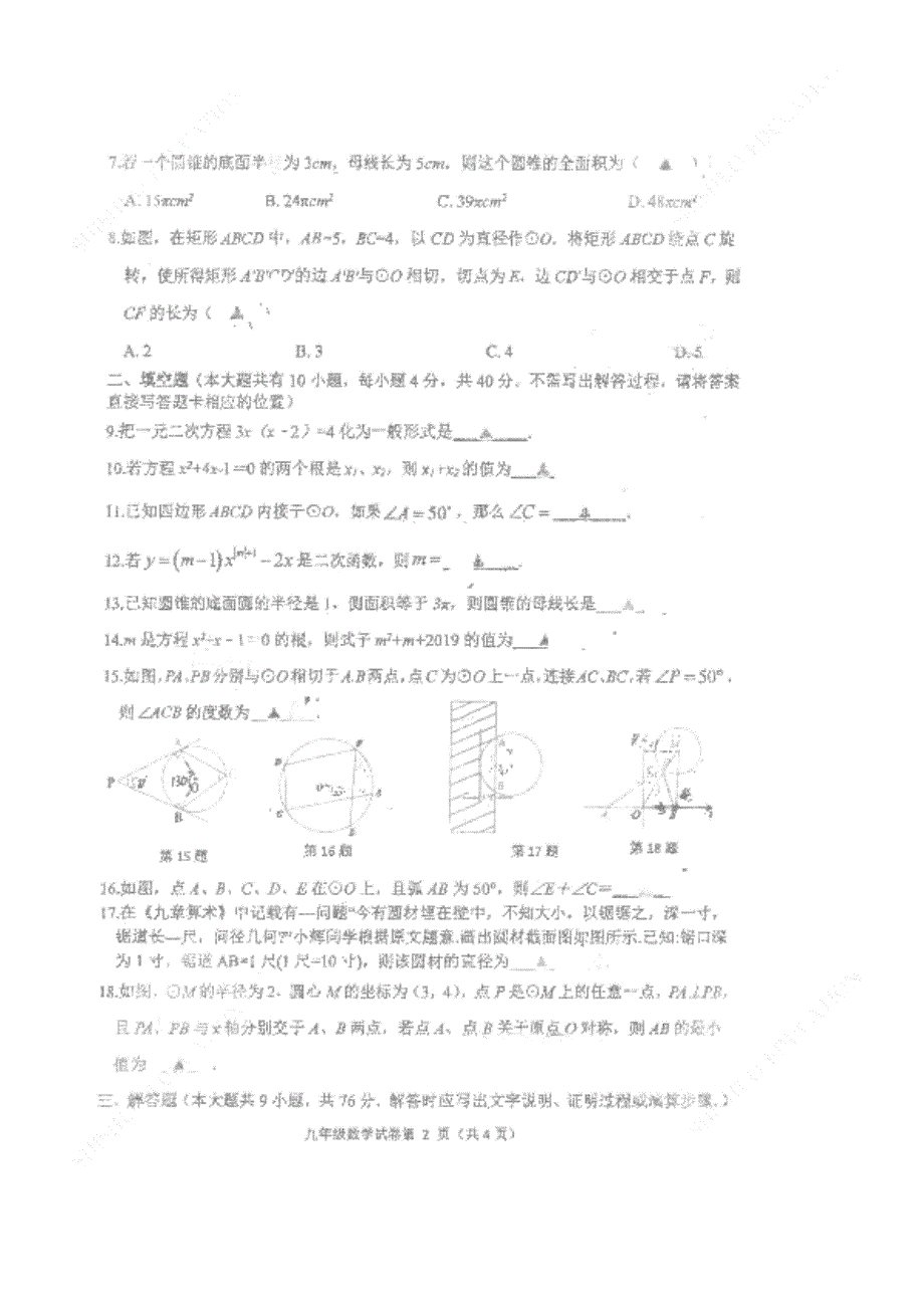 江苏省徐州市树人中学2019-2020学年九年级下学期第一次学情调研数学试卷_第2页