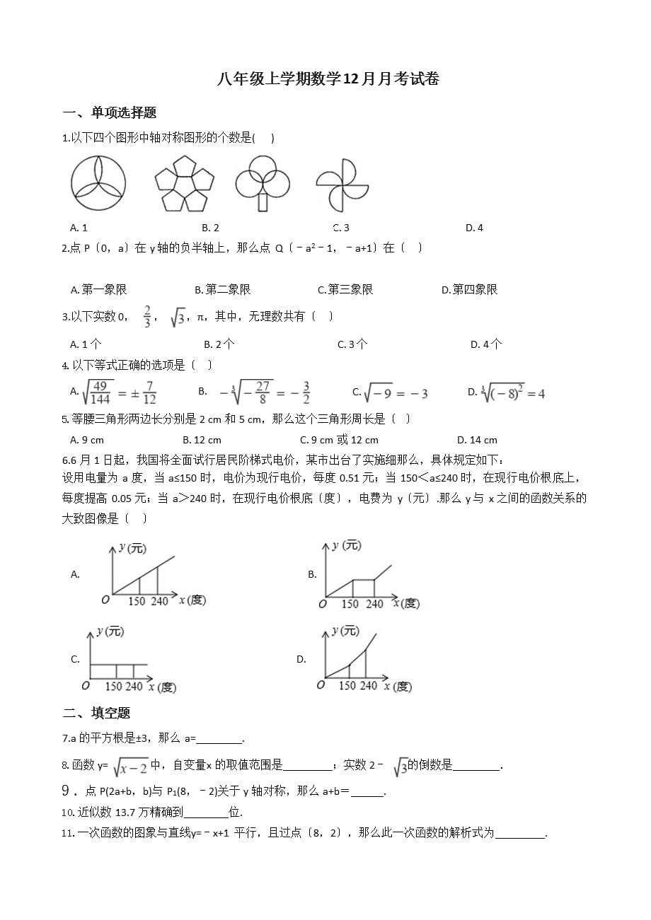 江苏省兴化市八年级上学期数学12月月考试卷附解析版答案_第1页