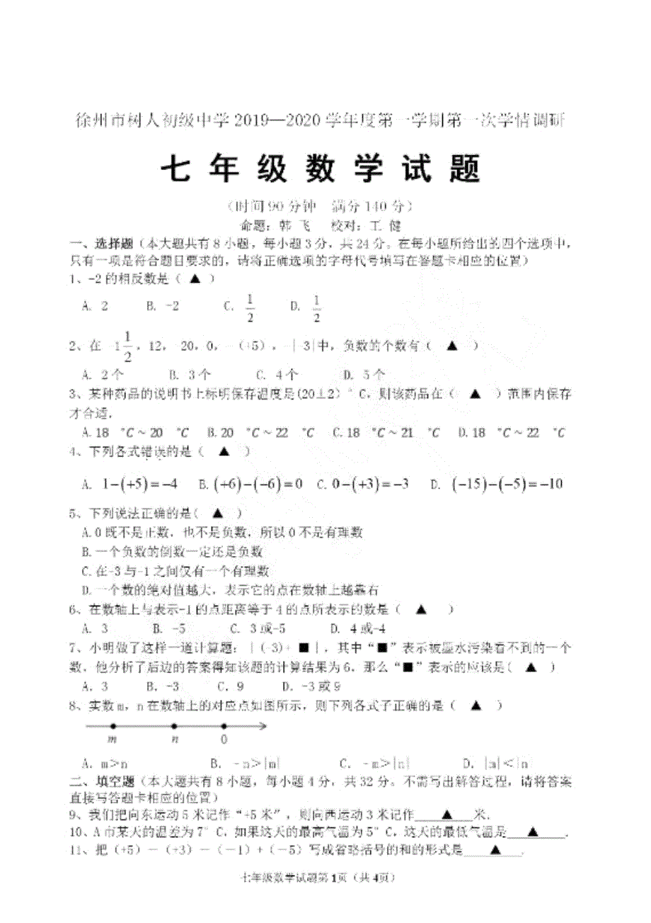 江苏省徐州市树人中学2019-2020学年七年级上学期第一次学情调研数学试卷_第1页