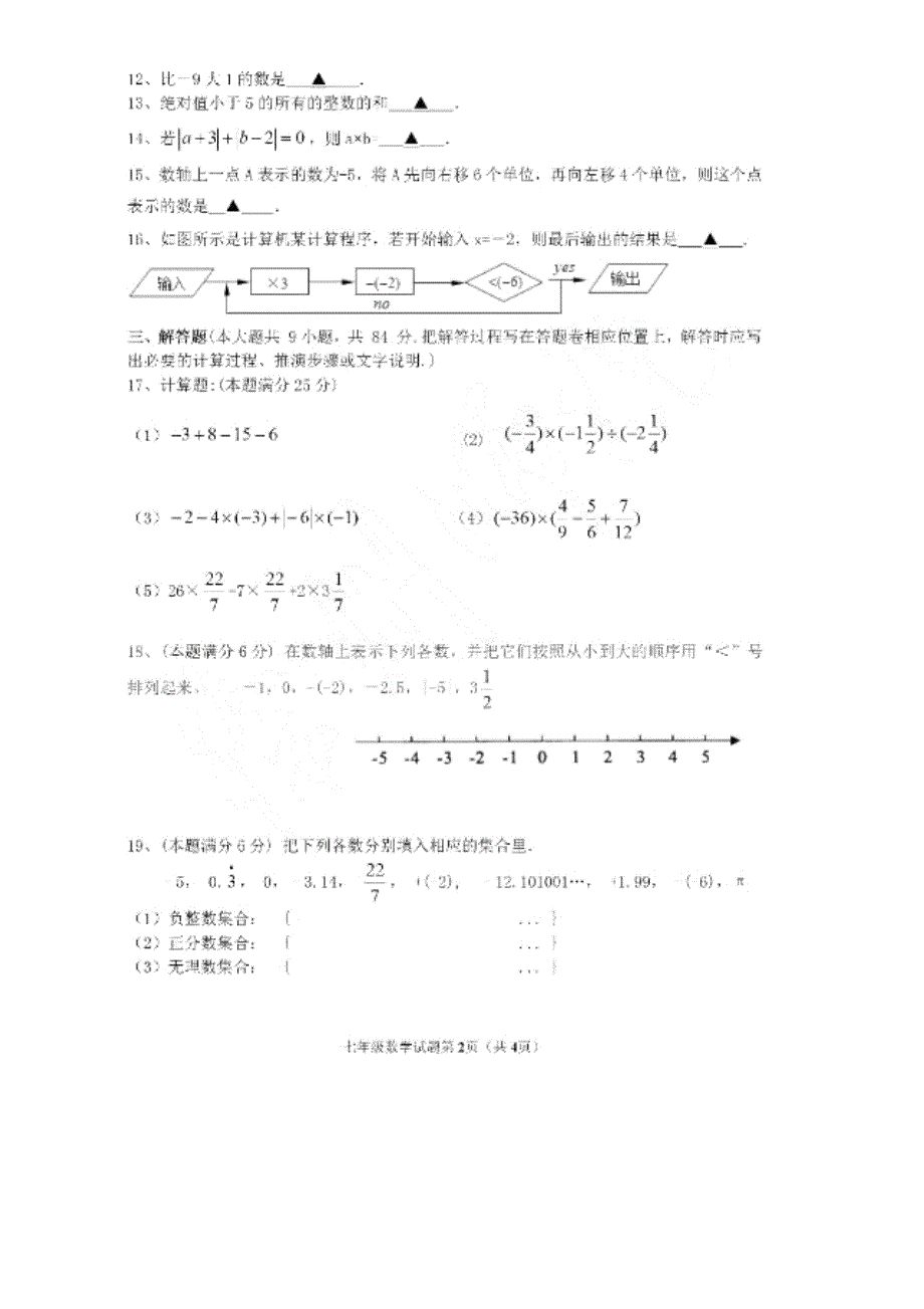 江苏省徐州市树人中学2019-2020学年七年级上学期第一次学情调研数学试卷_第2页