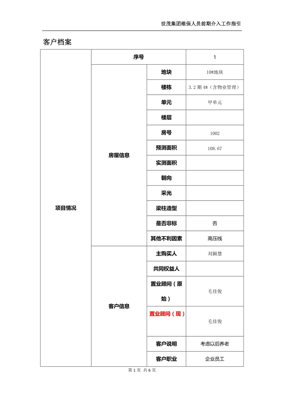 世茂集团维保人员前期介入工作指引附件6_第1页