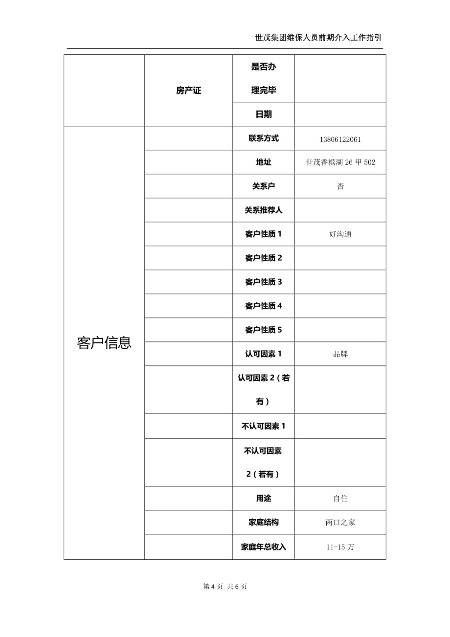 世茂集团维保人员前期介入工作指引附件6_第4页