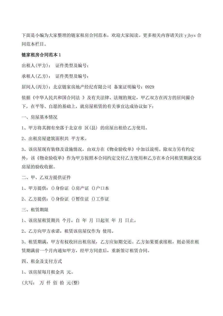 关于链家租房合同范本1_第2页