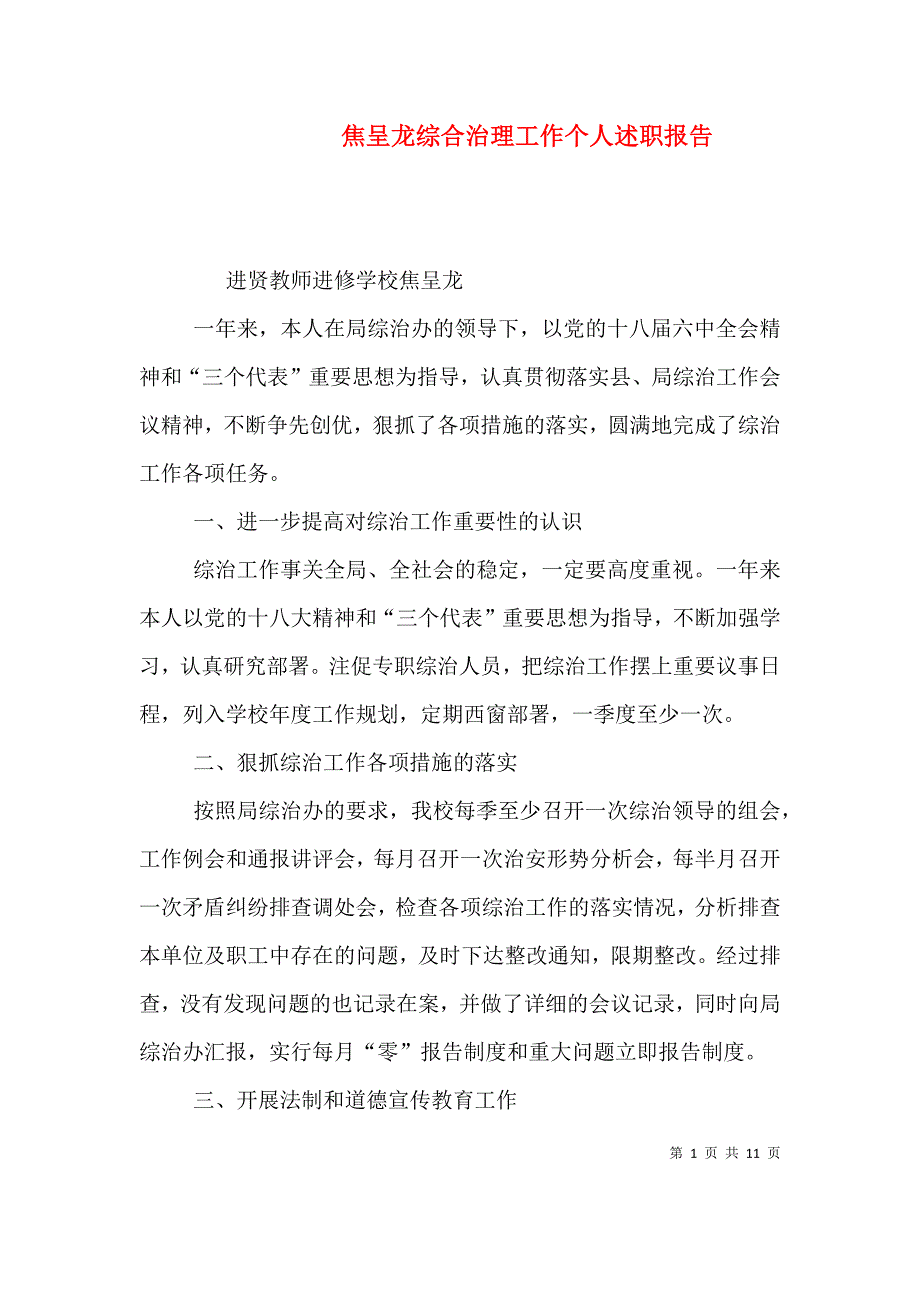 （精选）焦呈龙综合治理工作个人述职报告_第1页