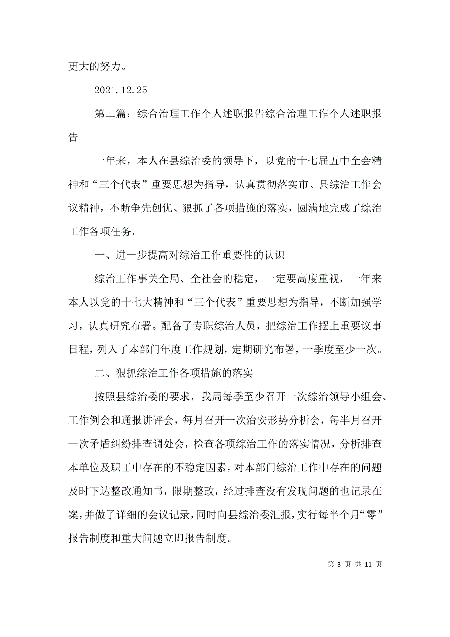 （精选）焦呈龙综合治理工作个人述职报告_第3页