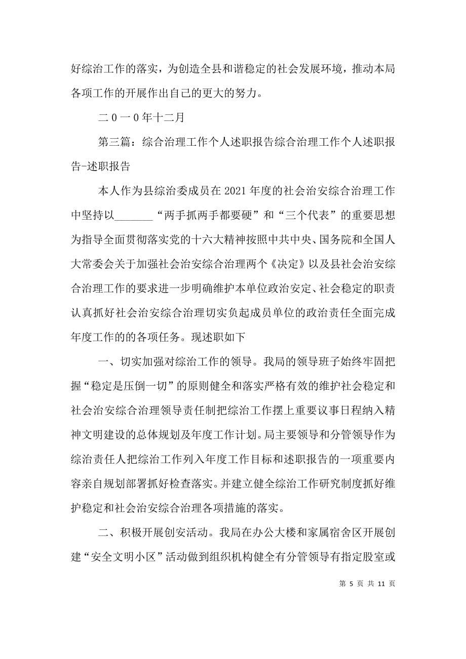 （精选）焦呈龙综合治理工作个人述职报告_第5页