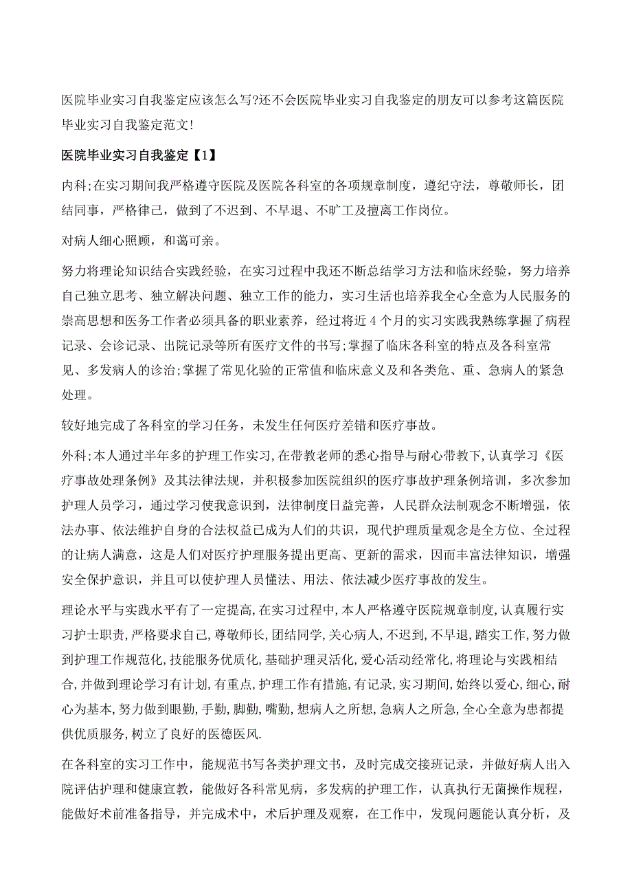 医院毕业实习自我鉴定1_第2页