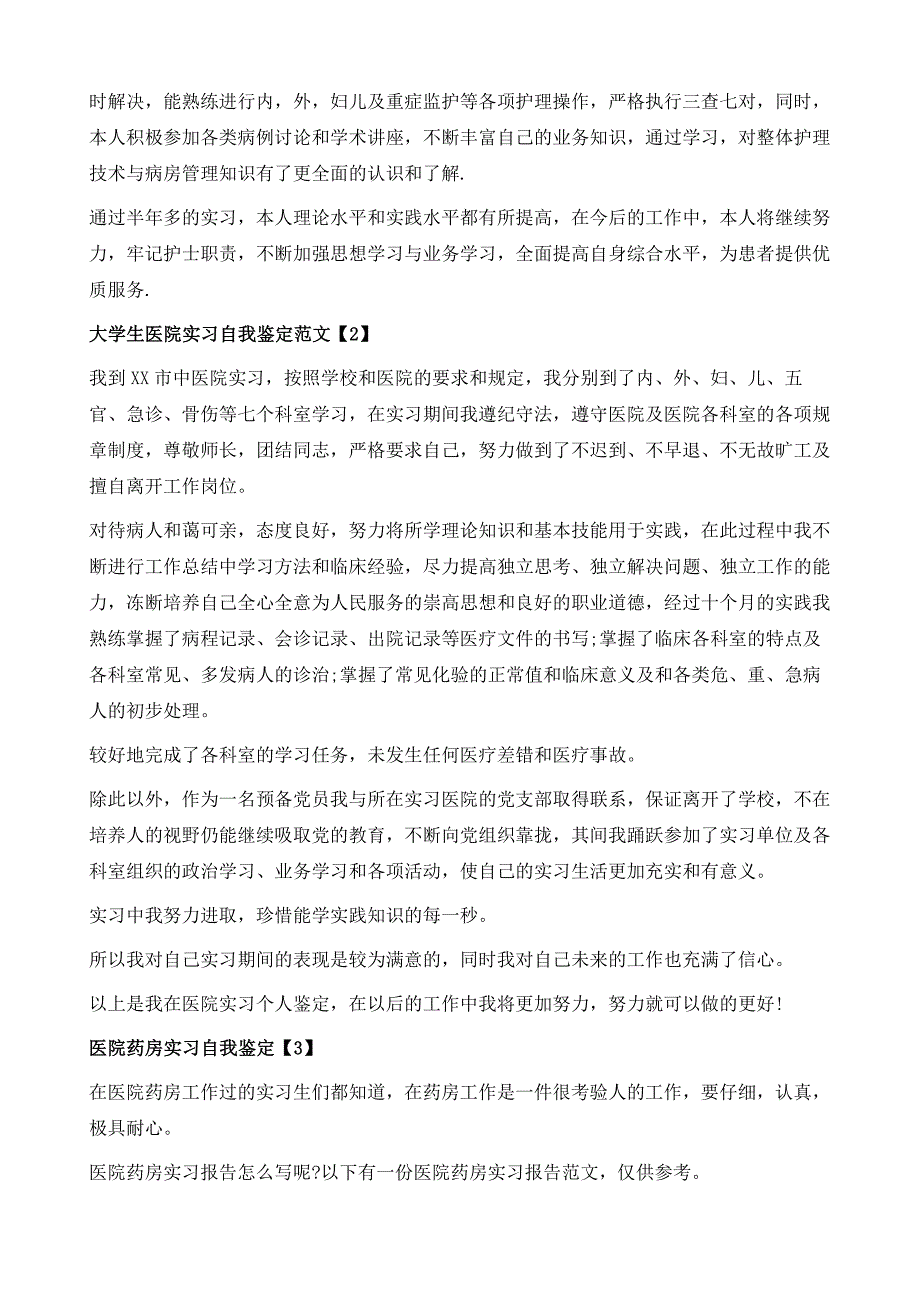 医院毕业实习自我鉴定1_第3页