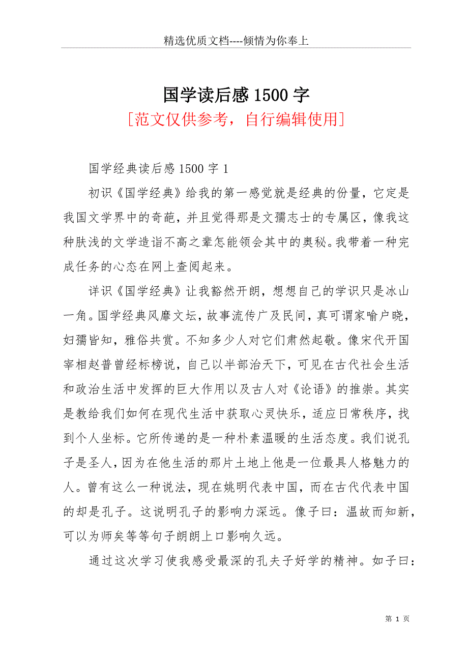 国学读后感1500字(共13页)_第1页