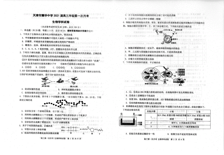 天津市耀华中学2020-2021学年高三上学期第一次月考生物【试卷+答案】_第1页