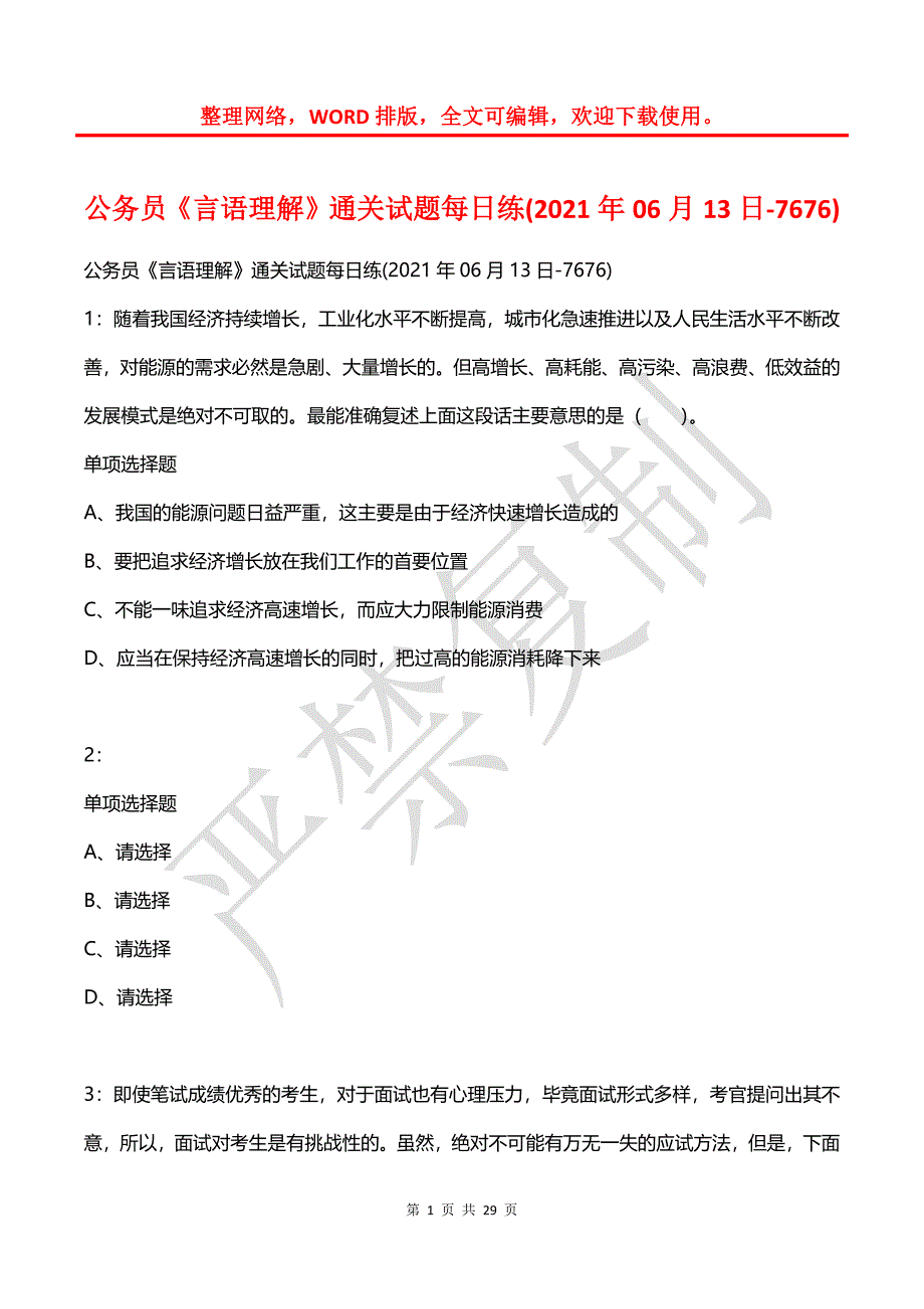 公务员《言语理解》通关试题每日练(2021年06月13日-7676)_第1页