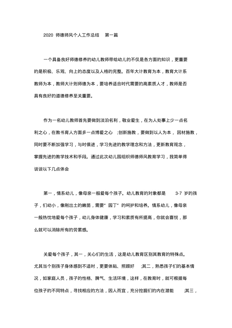 2020师德师风个人工作总结(4篇).doc_第1页