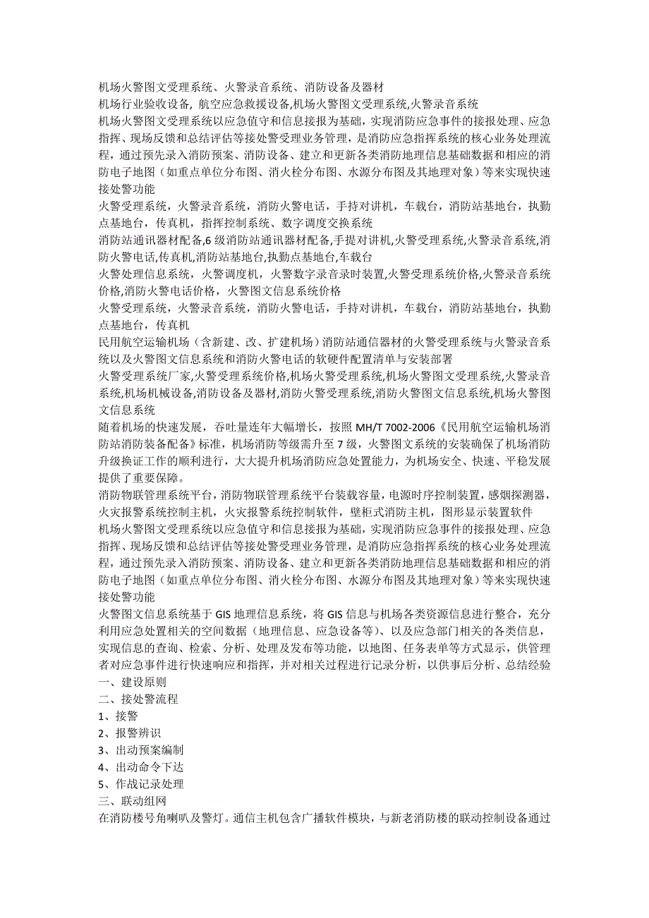 机场火警图文信息系统与自动语音外呼通知系统_第3页