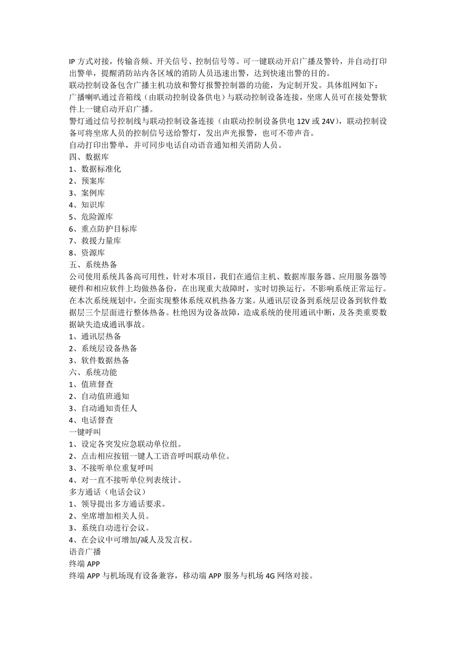 机场火警图文信息系统与自动语音外呼通知系统_第4页