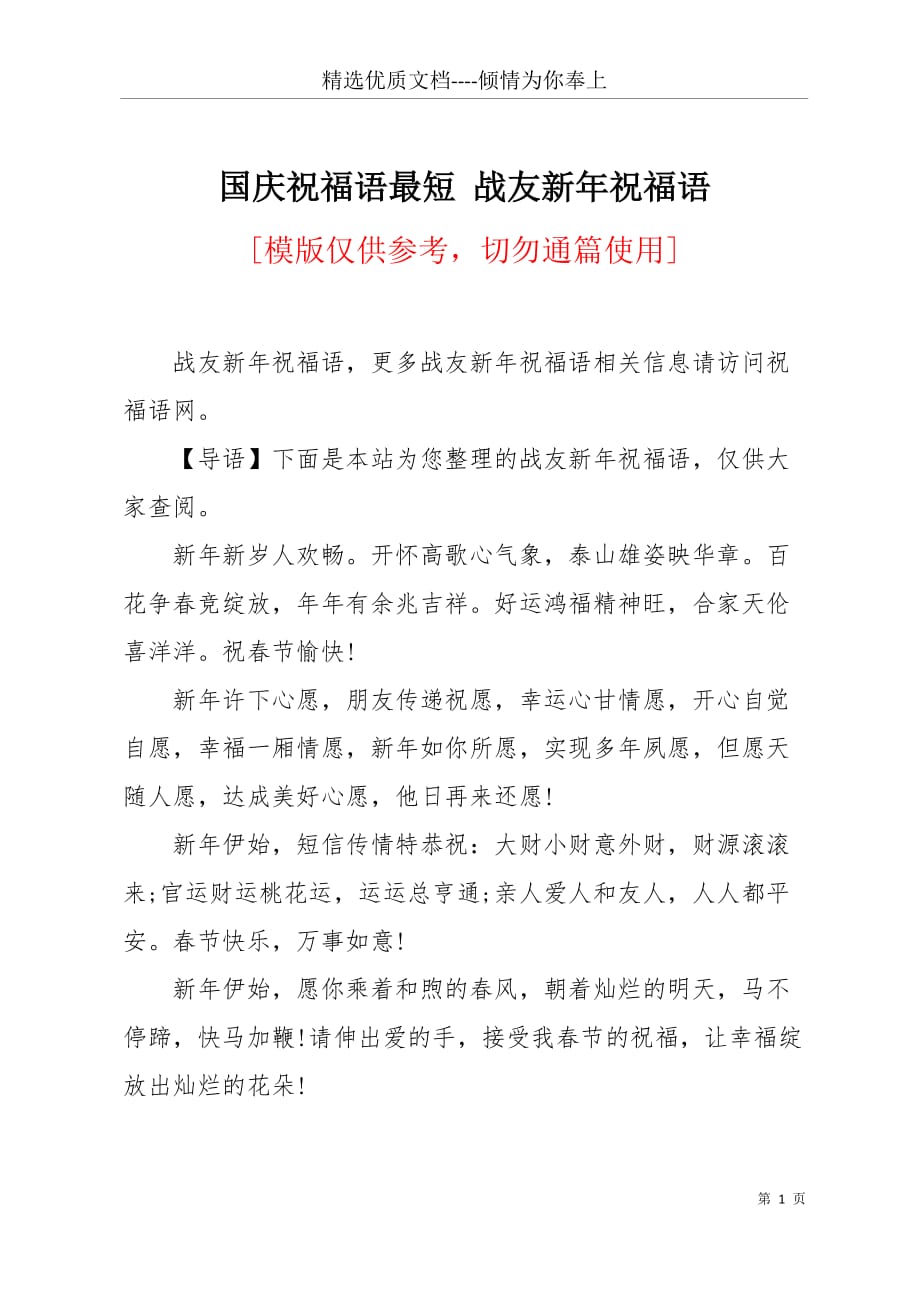 国庆祝福语最短 战友新年祝福语(共4页)_第1页