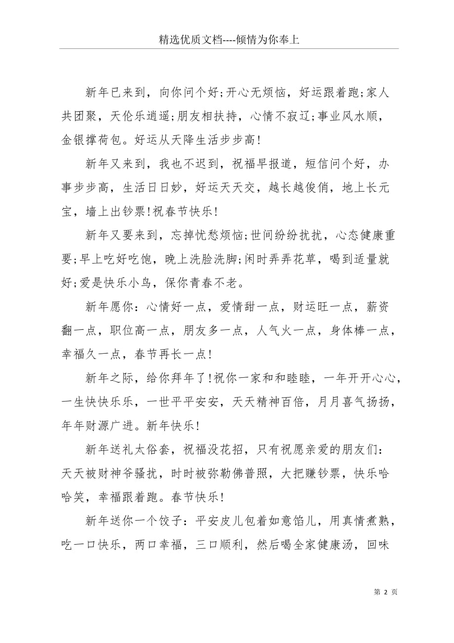 国庆祝福语最短 战友新年祝福语(共4页)_第2页