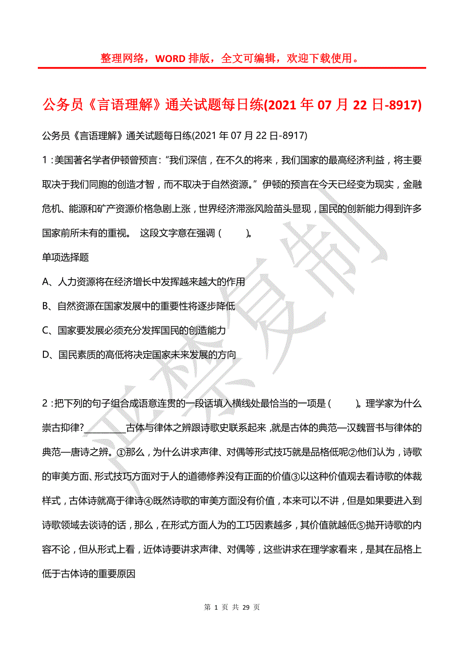 公务员《言语理解》通关试题每日练(2021年07月22日-8917)_第1页