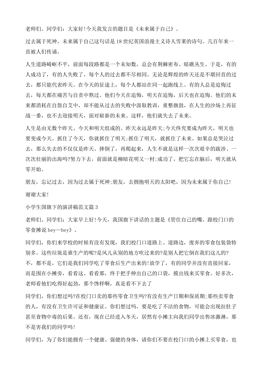 小学生国旗下的演讲稿范文7篇1_第3页