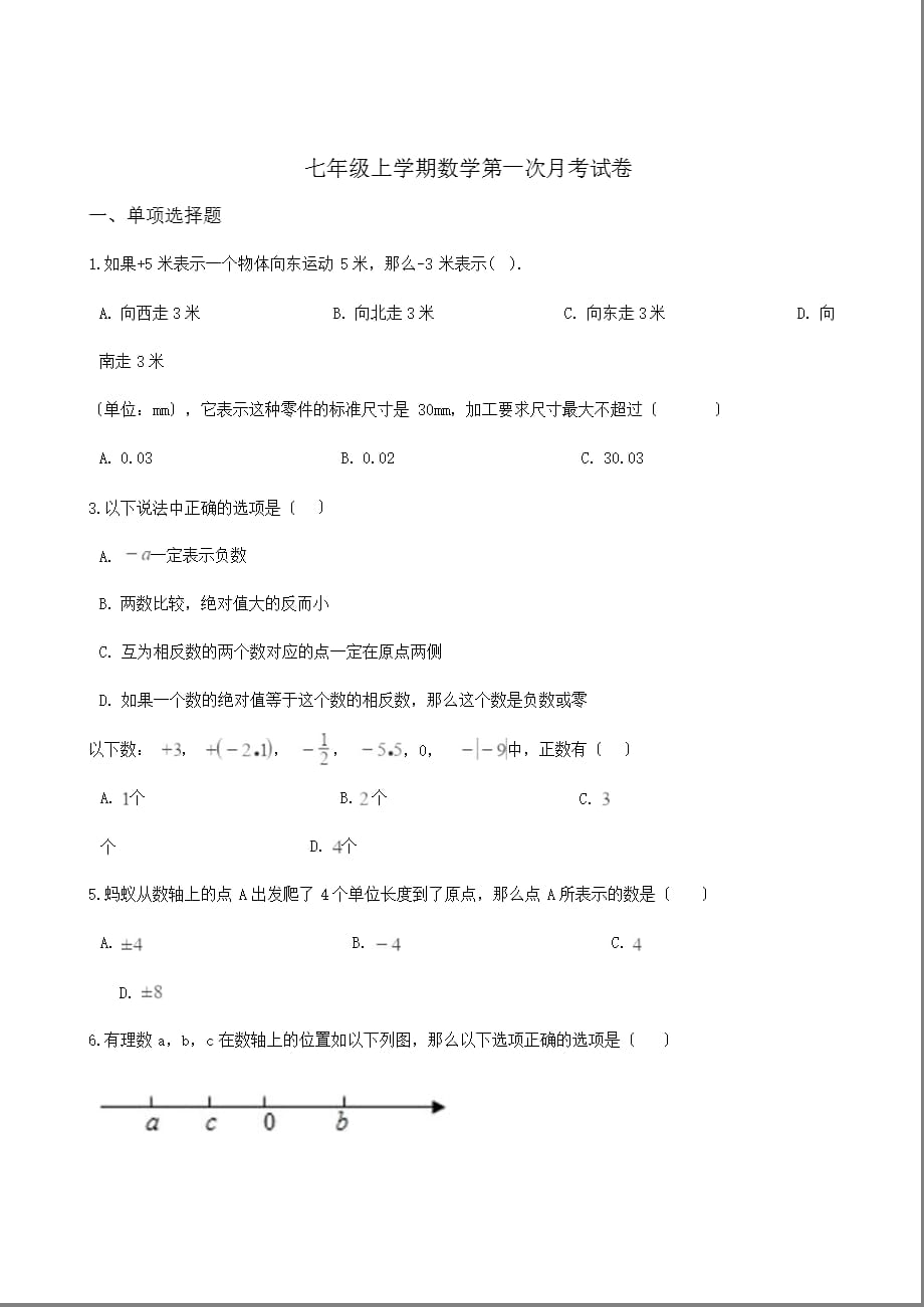 甘肃省武威市七年级上学期数学第一次月考试卷附解析版答案_第1页