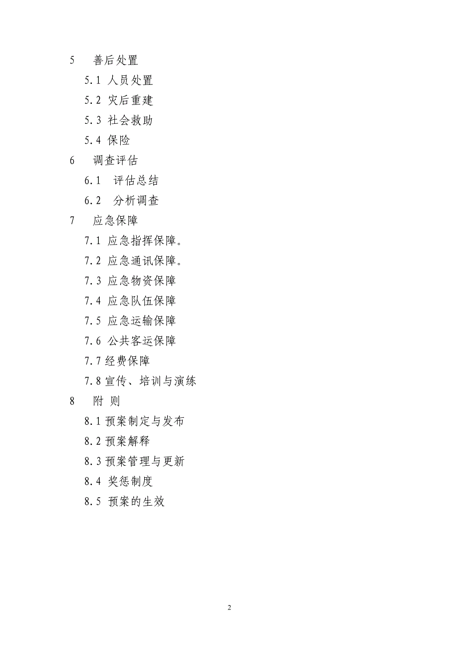 南京市城市公共交通突发事件应急预案（全套资料）_第2页