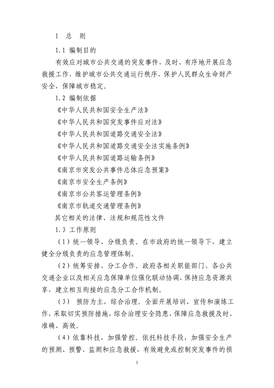 南京市城市公共交通突发事件应急预案（全套资料）_第3页