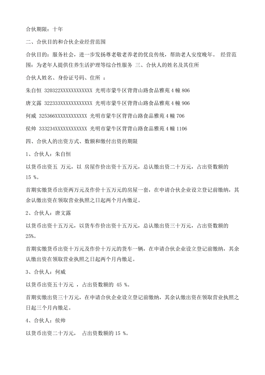 养老院投资合伙协议书1_第4页