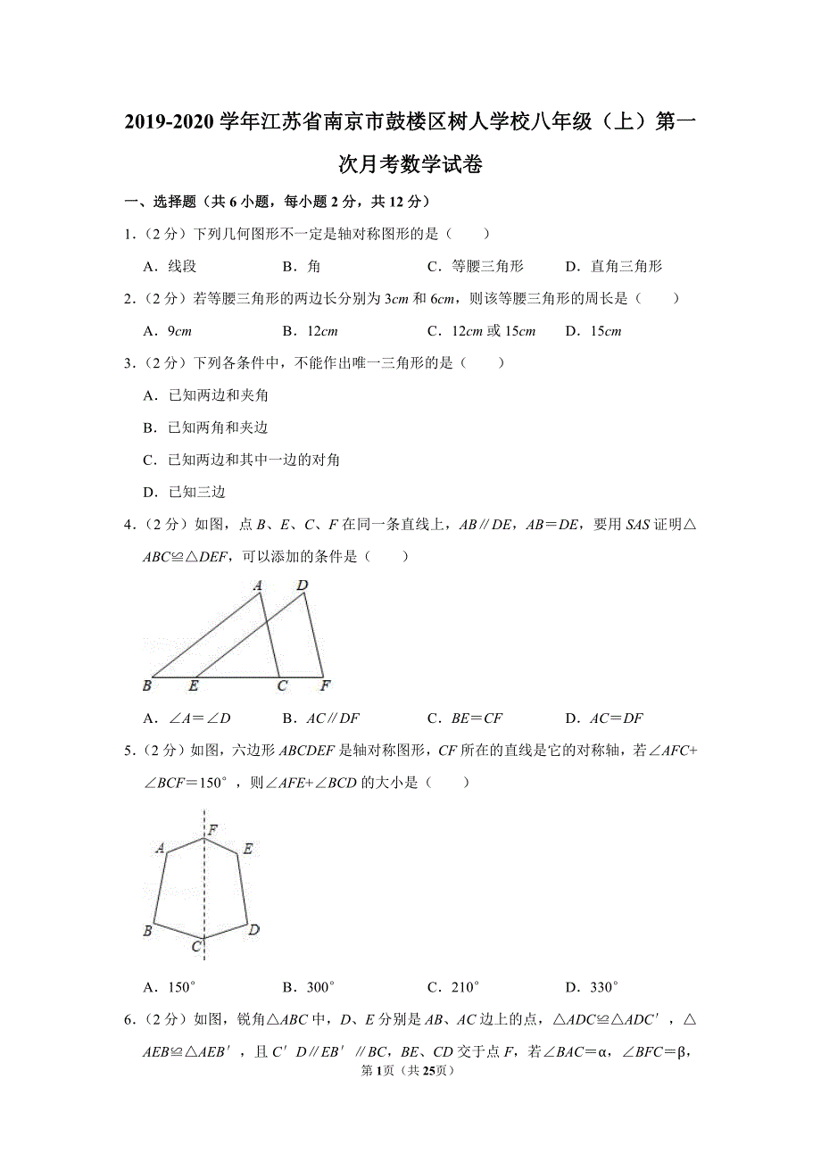 2019-2020学年江苏省南京市鼓楼区树人学校八年级（上）第一次月考数学【试卷+答案】_第1页