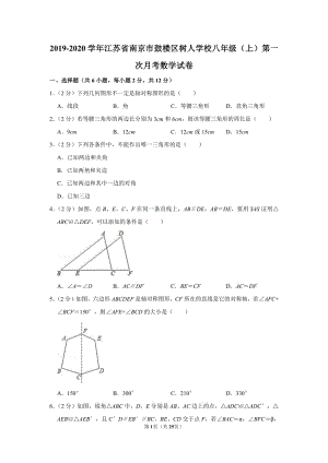 2019-2020学年江苏省南京市鼓楼区树人学校八年级（上）第一次月考数学【试卷+答案】