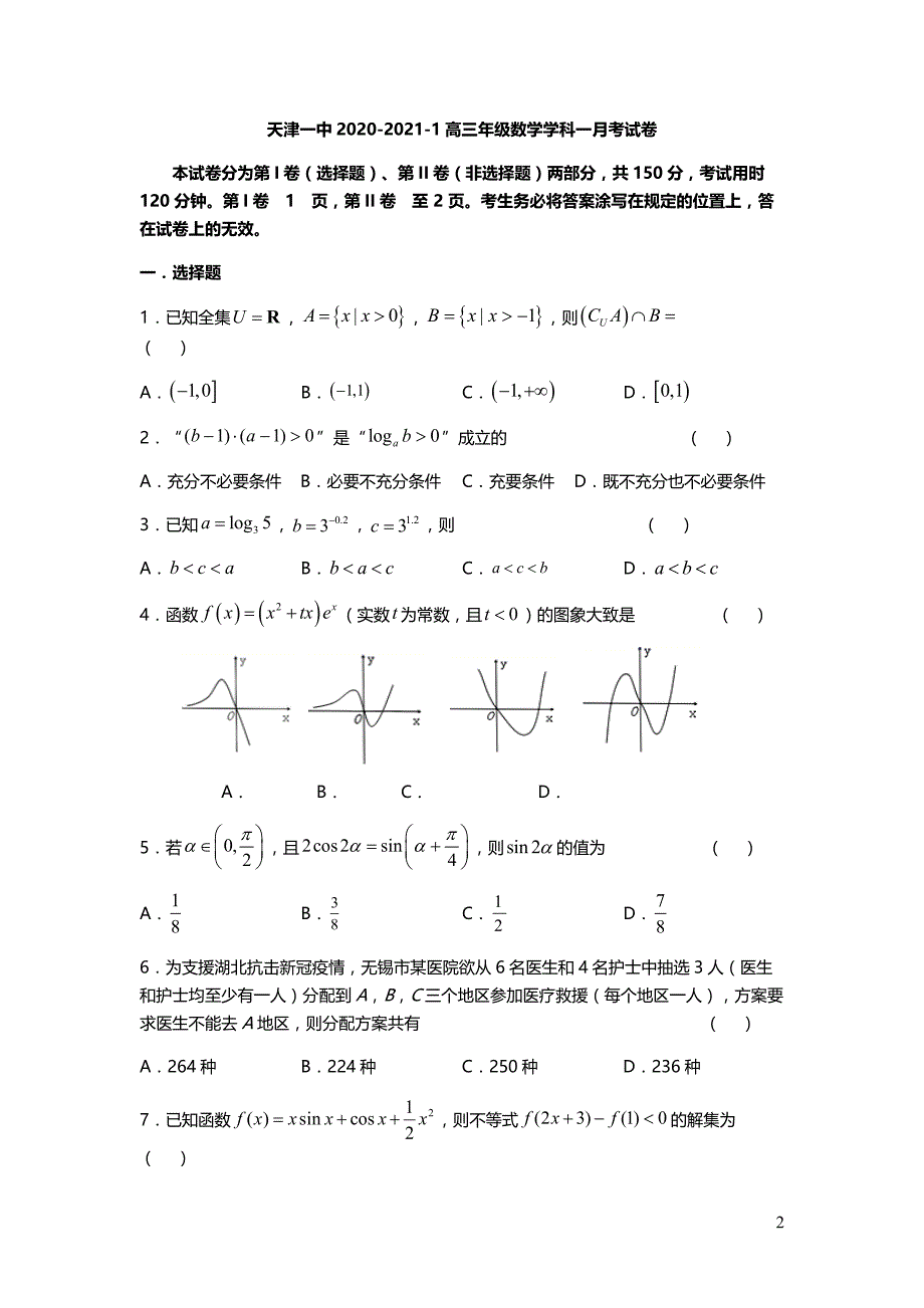 天津市某中学2020-2021学年高三上学期某次月考数学【试卷+答案】_第1页