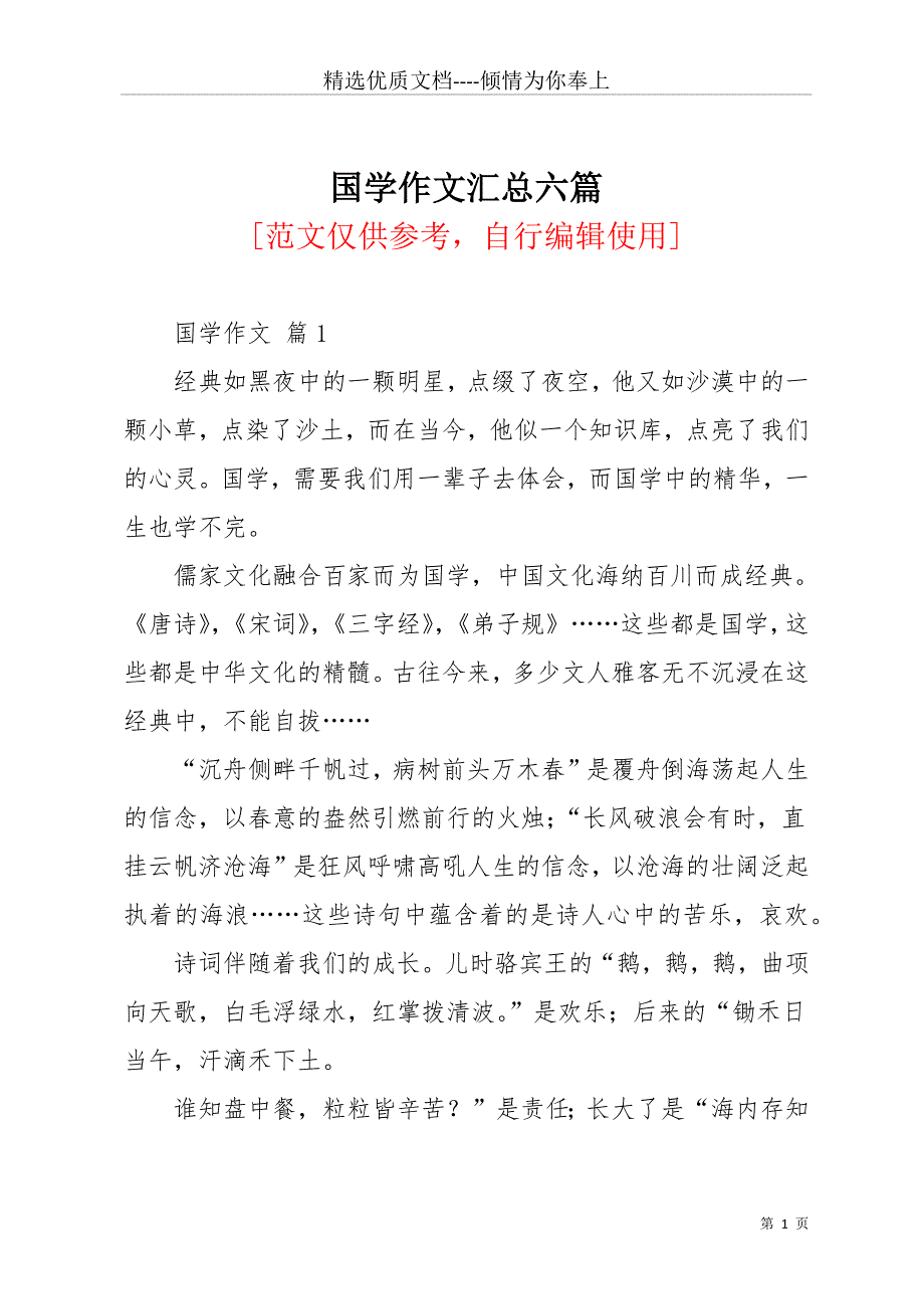 国学作文汇总六篇(共11页)_第1页