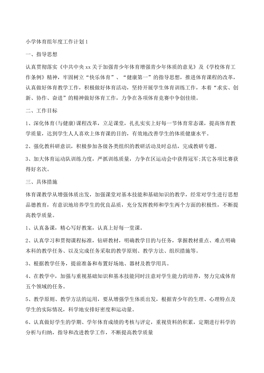 小学体育组年度工作计划1_第2页