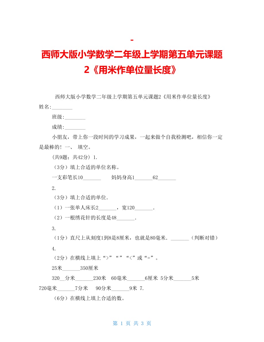 -西师大版小学数学二年级上学期第五单元课题2《用米作单位量长度》_第1页