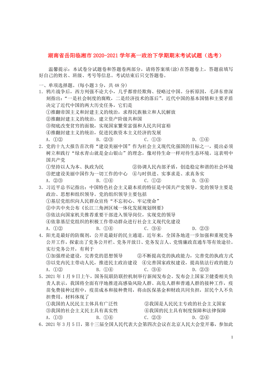 湖南省岳阳临湘市2020—2021学年高一政治下学期期末【试卷+答案】_第1页