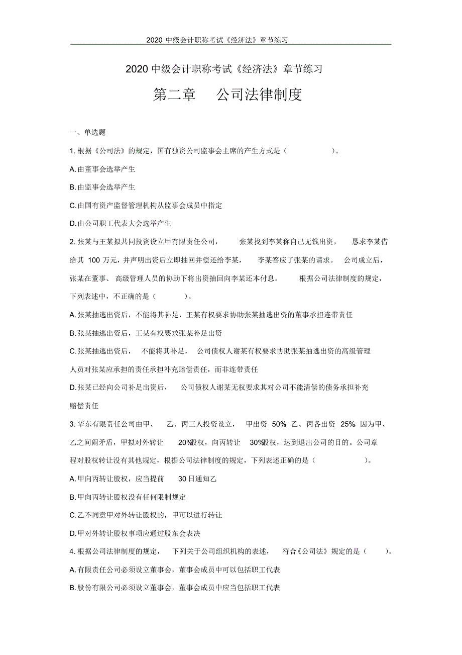 2020中级会计职称考试《经济法》章节练习第二章_公司法律制度_第1页