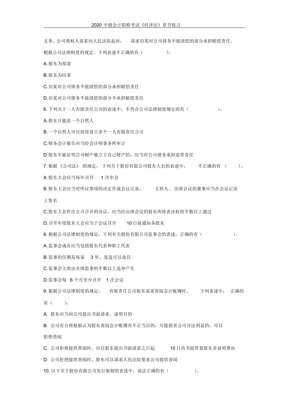 2020中级会计职称考试《经济法》章节练习第二章_公司法律制度_第4页