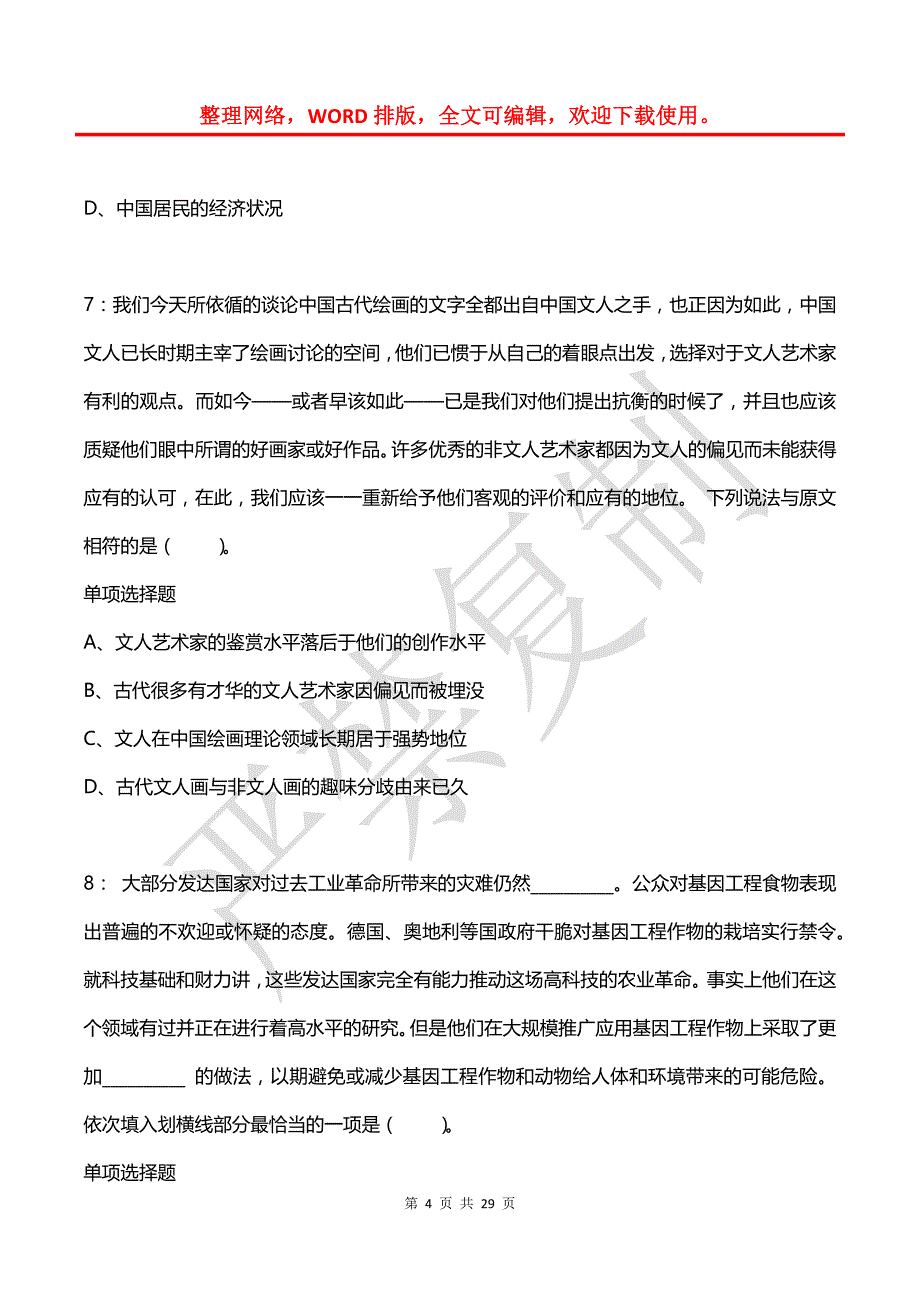 公务员《言语理解》通关试题每日练(2021年07月14日-6091)_第4页