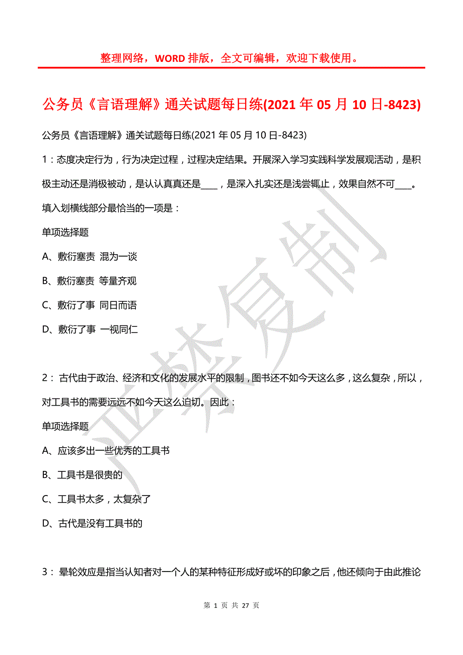 公务员《言语理解》通关试题每日练(2021年05月10日-8423)_第1页