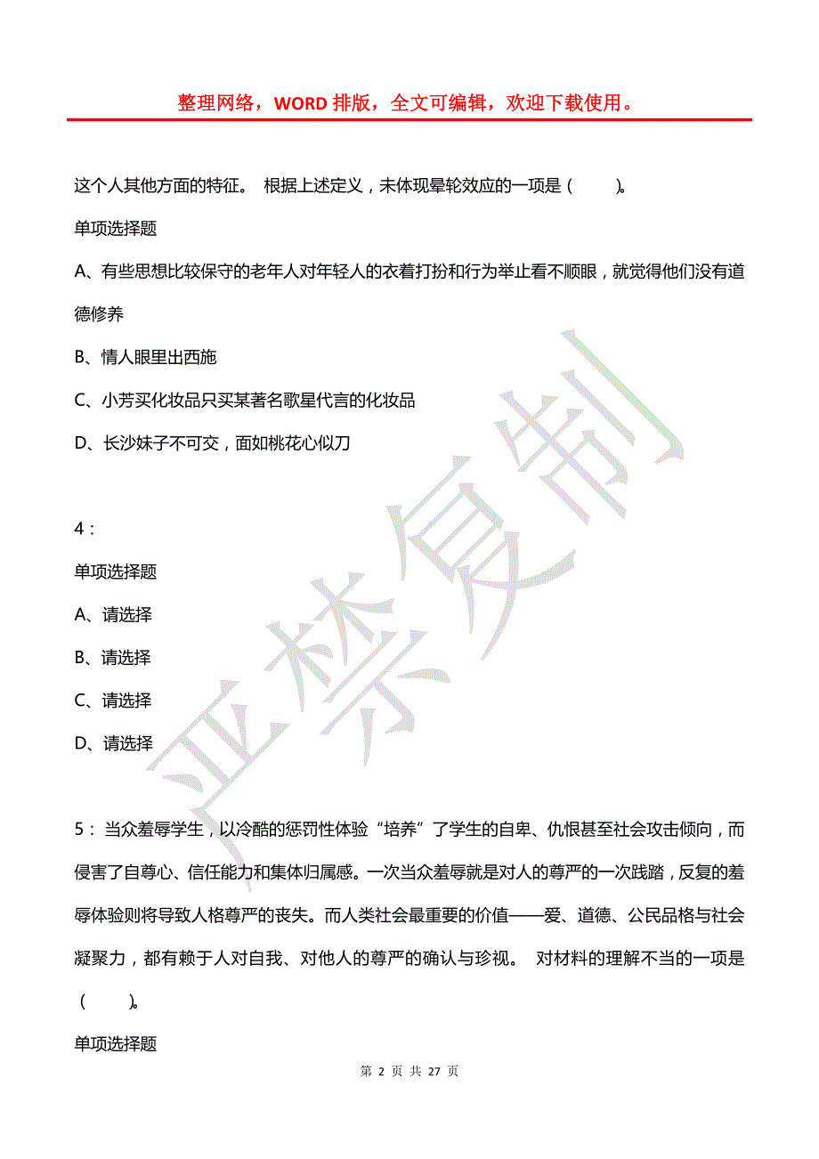 公务员《言语理解》通关试题每日练(2021年05月10日-8423)_第2页