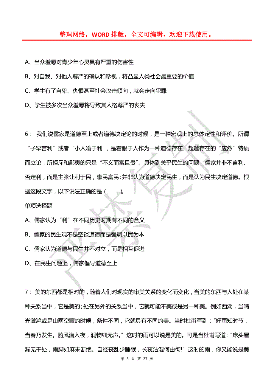 公务员《言语理解》通关试题每日练(2021年05月10日-8423)_第3页