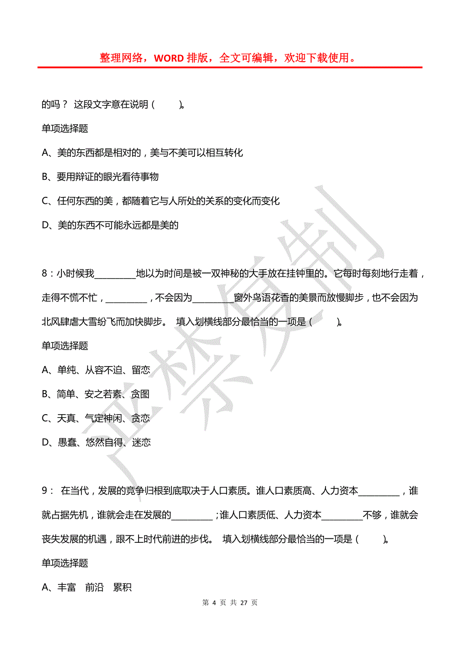 公务员《言语理解》通关试题每日练(2021年05月10日-8423)_第4页