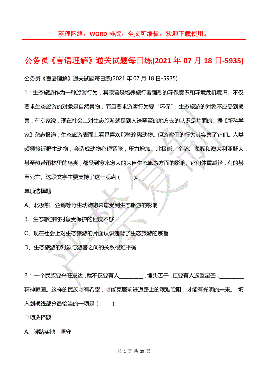 公务员《言语理解》通关试题每日练(2021年07月18日-5935)_第1页