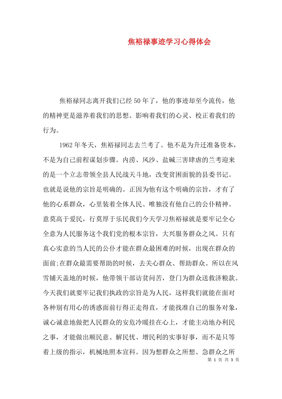 （精选）焦裕禄事迹学习心得体会_第1页