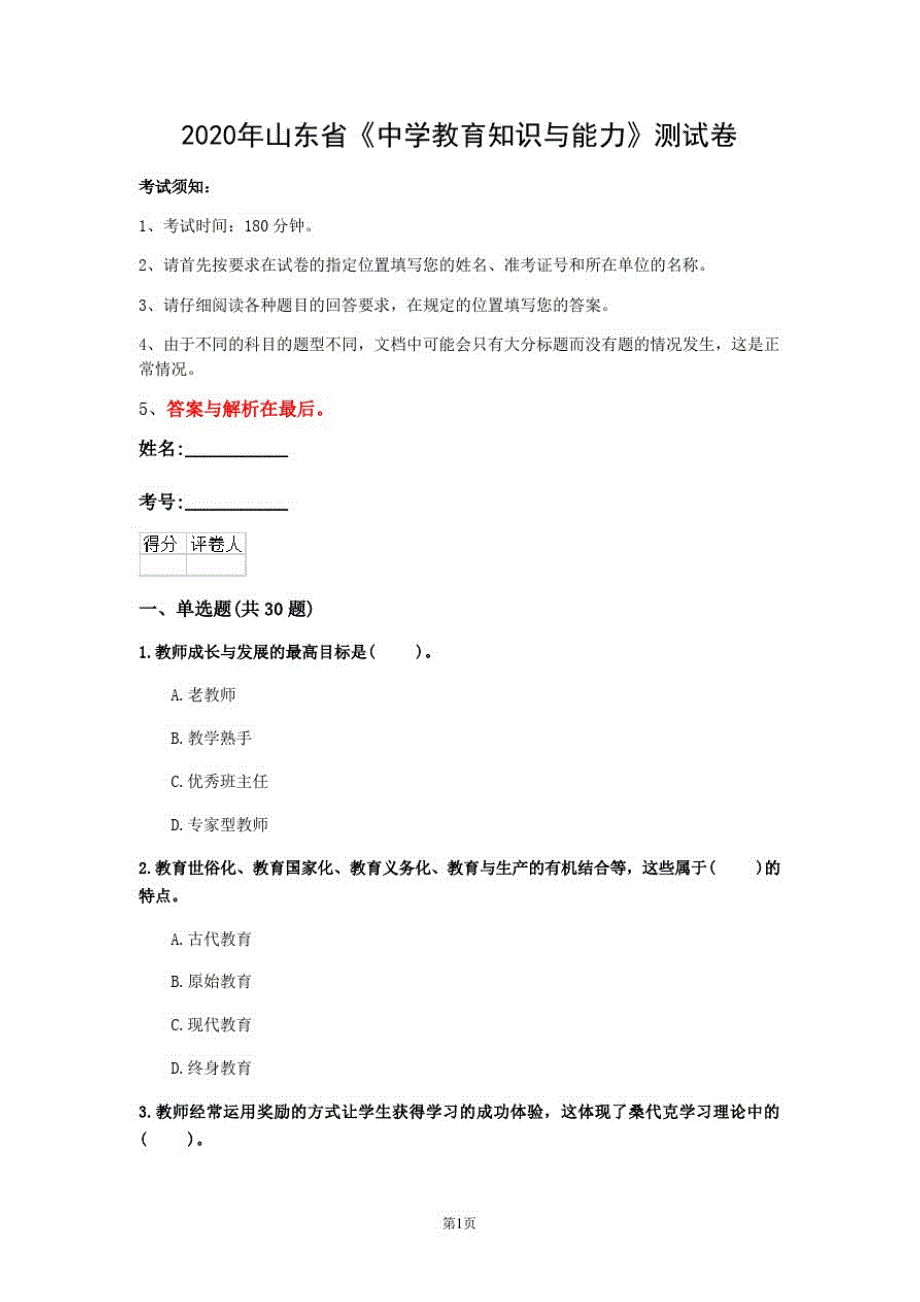 2020年山东省《中学教育知识与能力》测试卷(第303套)_第1页