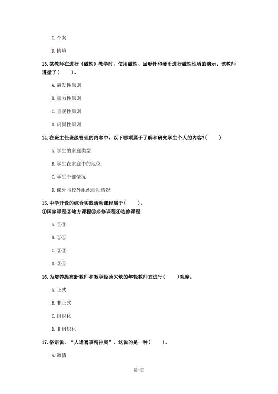 2020年山东省《中学教育知识与能力》测试卷(第303套)_第4页