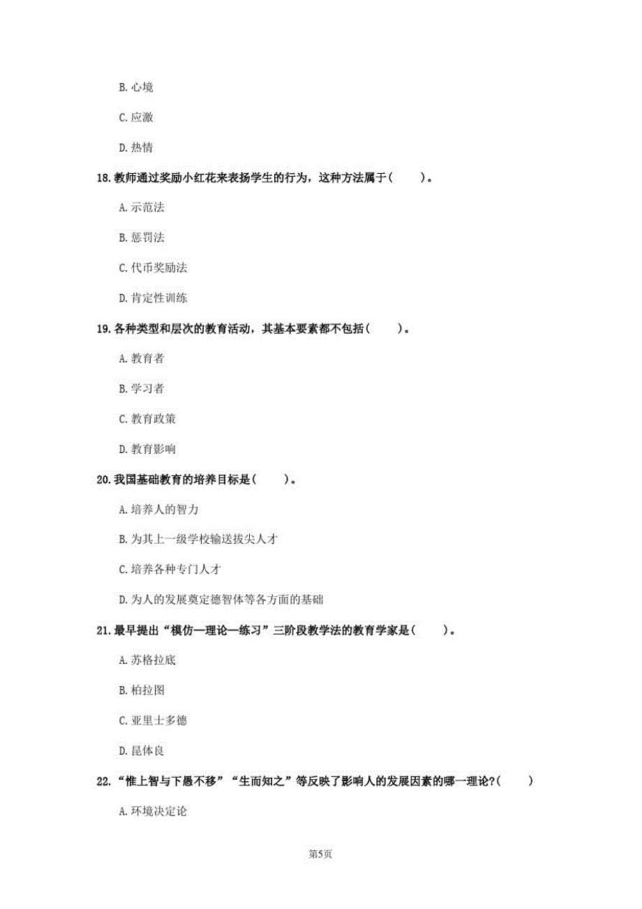 2020年山东省《中学教育知识与能力》测试卷(第303套)_第5页