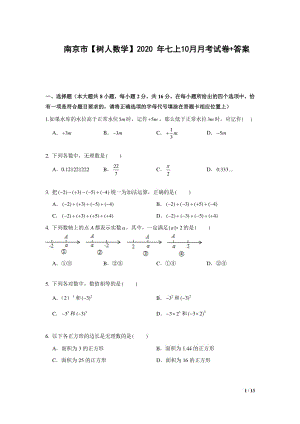 江苏省南京市树人中学2020年七年级上学期10月月考数学【试卷+解析】