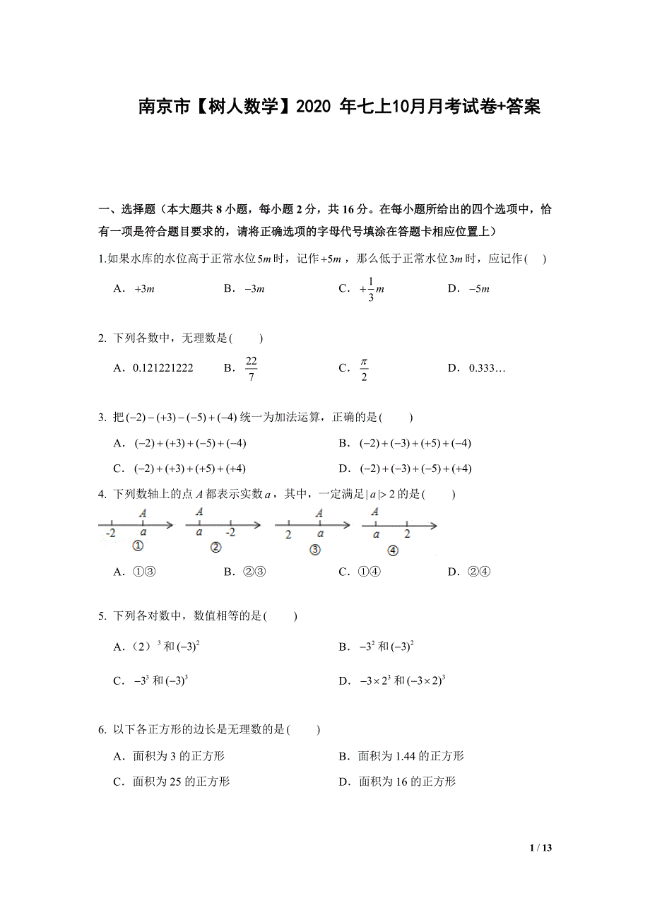 江苏省南京市树人中学2020年七年级上学期10月月考数学【试卷+解析】_第1页