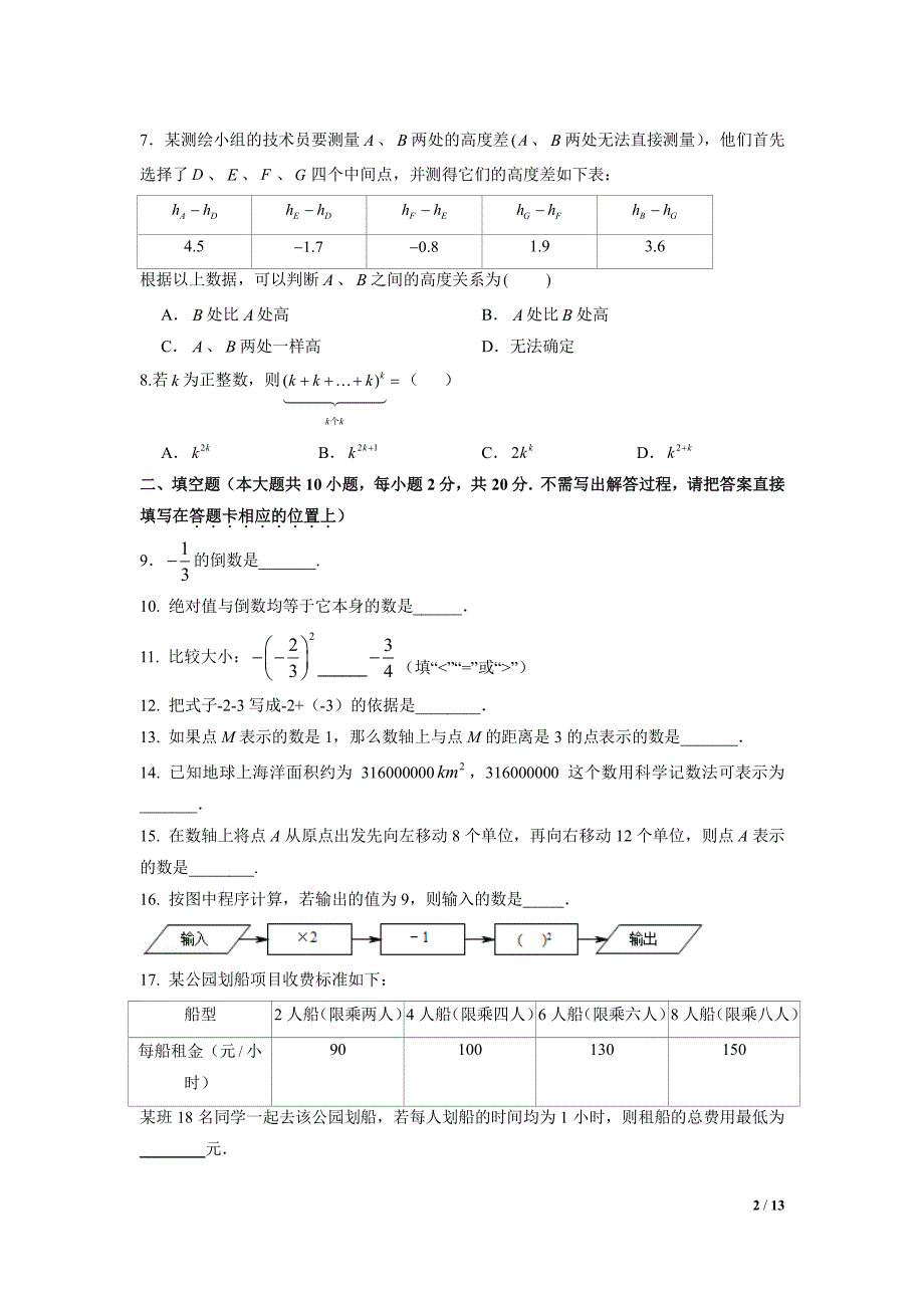 江苏省南京市树人中学2020年七年级上学期10月月考数学【试卷+解析】_第2页