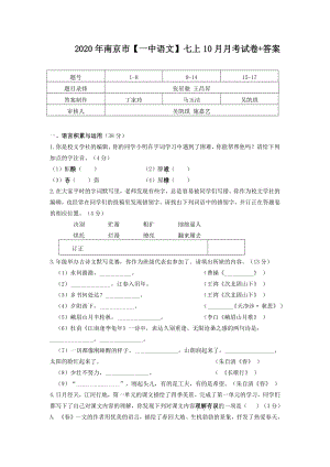 江苏省南京市第一中学2020年七年级上学期10月月考语文【试卷+解析】